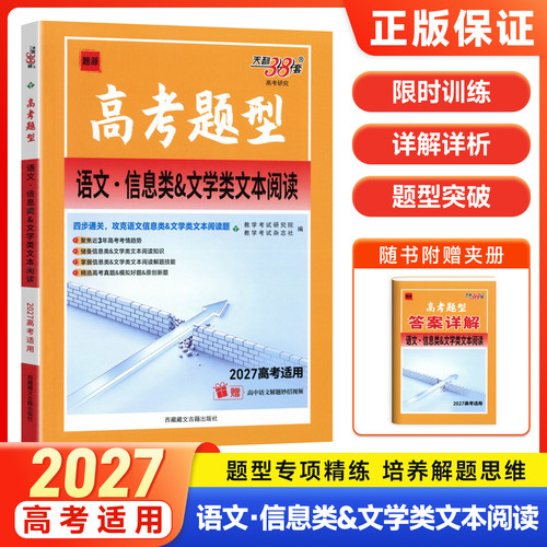 天利38套2027高考题型语文信息类文学类文本阅读高考语文现代文阅读专项训练高三阅读题型突破真题模拟练习题语文答题技巧练习册