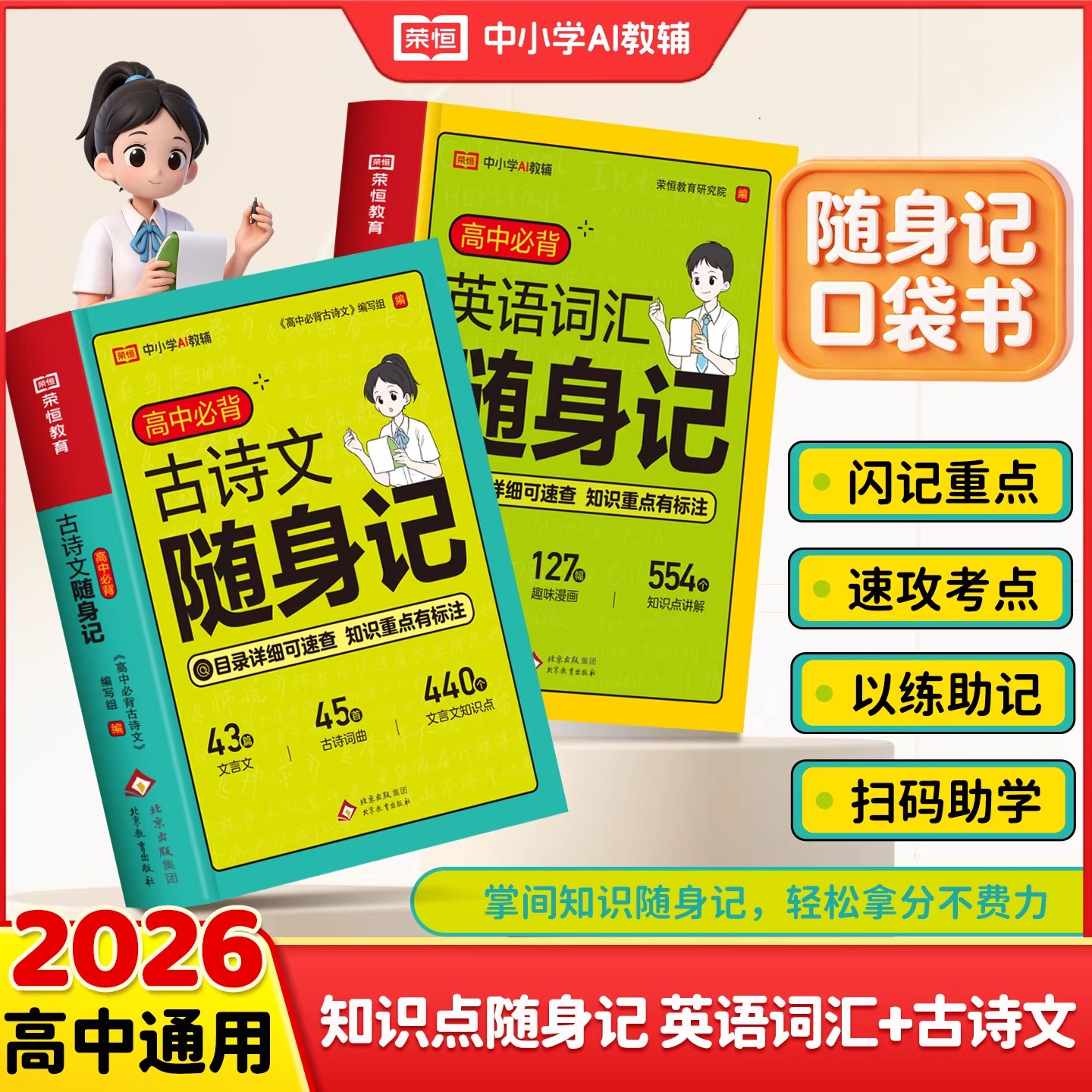 荣恒2026新版高中必背古诗文英语词汇随身记高中语文必备古诗文文言文知识点大全手册高中英语单词记背神器高中英语词汇闪过口袋书图片