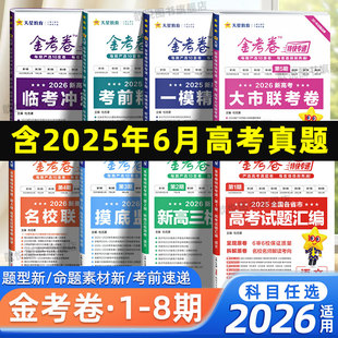 天星教育2026适用金考卷特快专递数学语文英语物理化学生物政治历史地理新高考真题试卷试题调研攻略高三一二轮复习资料高考必刷题