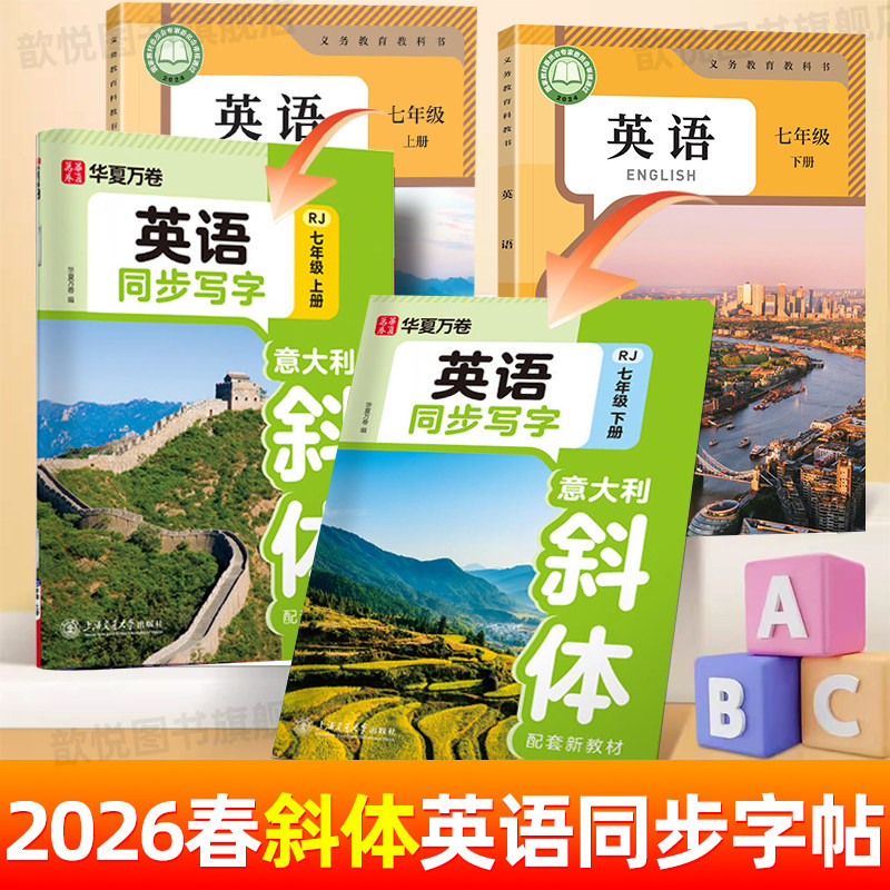 华夏万卷2026春英语字帖七年级八年级人教版同步写字课意大利斜体英文字帖初中生专用练字帖钢笔硬笔书法练字本单词句子写字课课练