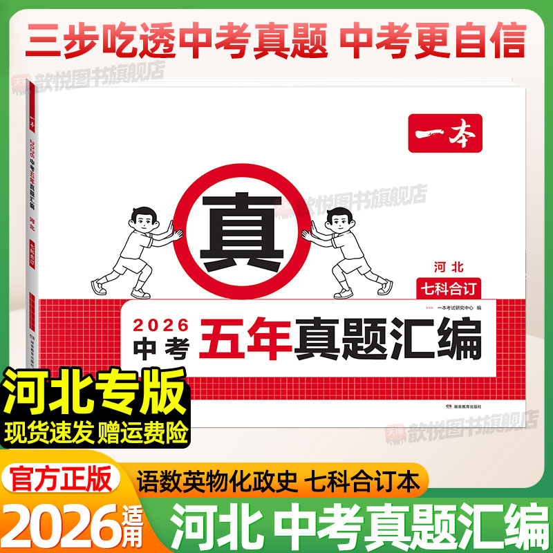 河北专版2026中考五年真题汇编语文数学英语物理化学政治历史2025历年真题冲刺模拟试卷金考卷九年级初三总复习资料中考必刷题一本