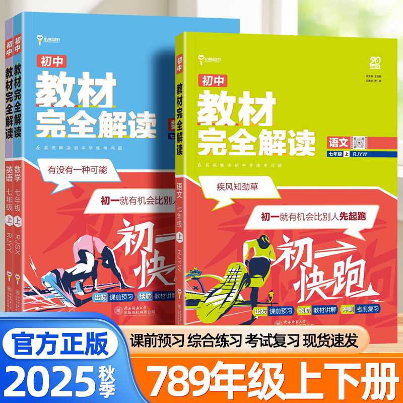 2025新版王后雄教材完全解读七年级八九年级上下册语文数学英语物理化学人教版北师大苏教版新教材初一二三同步课堂笔记初中教材帮
