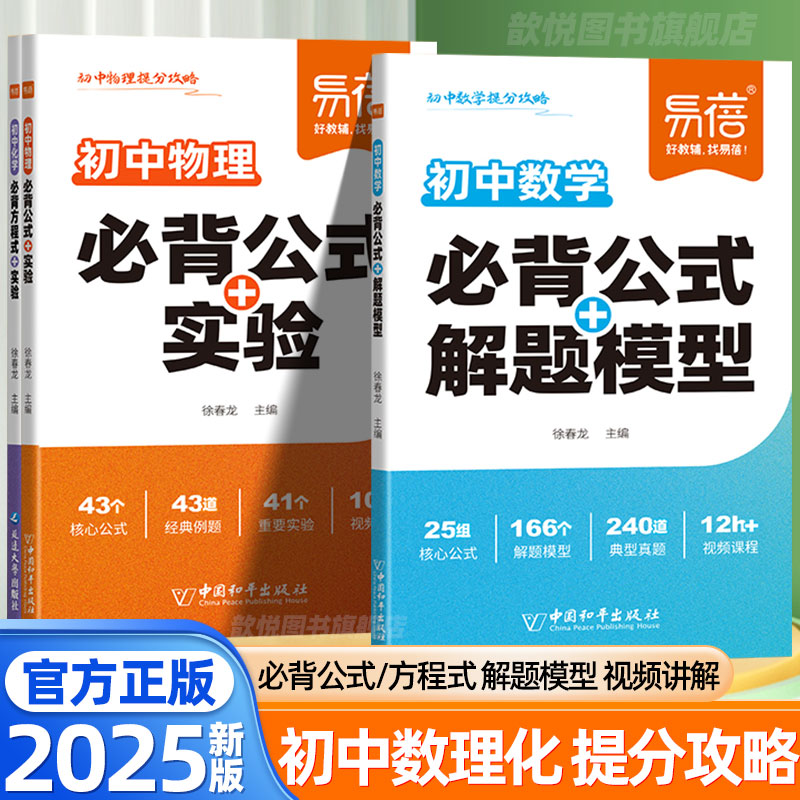 2025新版易蓓初中数学物理必背公式+解题模型+实验化学必背方程式初中数理化一本全公式定理大全中学实验重难点化学方程式默写手册