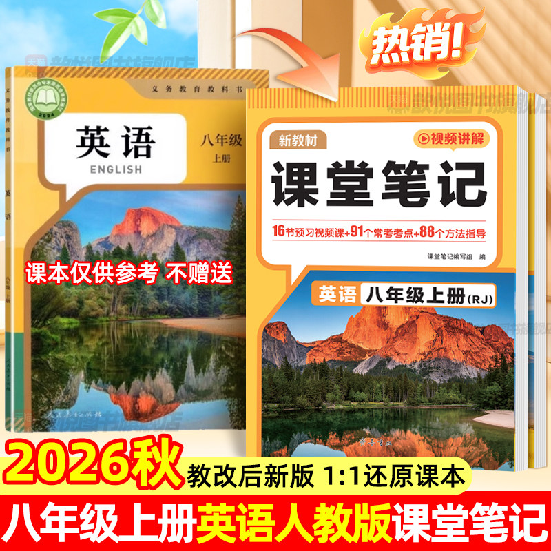 2026秋八8年级上下册英语课堂笔记人教版同步教材课本原文翻译英汉互译讲解教材全解解读伴学笔记初二英语课堂笔记本学霸随堂笔记