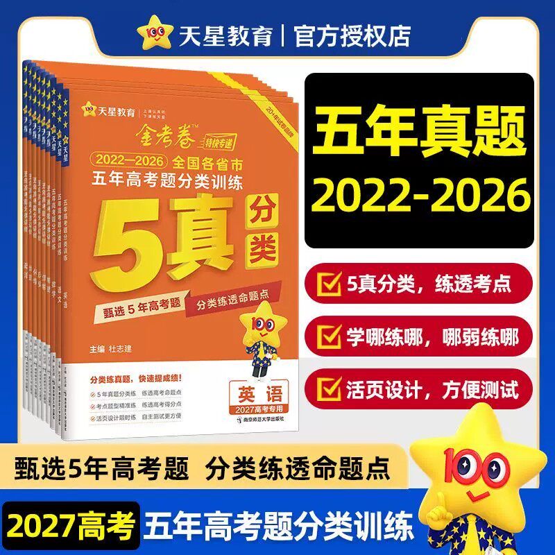 2027天星金考卷新高考真题卷近五年高考题试题分类汇编训练集训语文数学英语物理化学生物政治历史地理5年五真2026高三5真全刷
