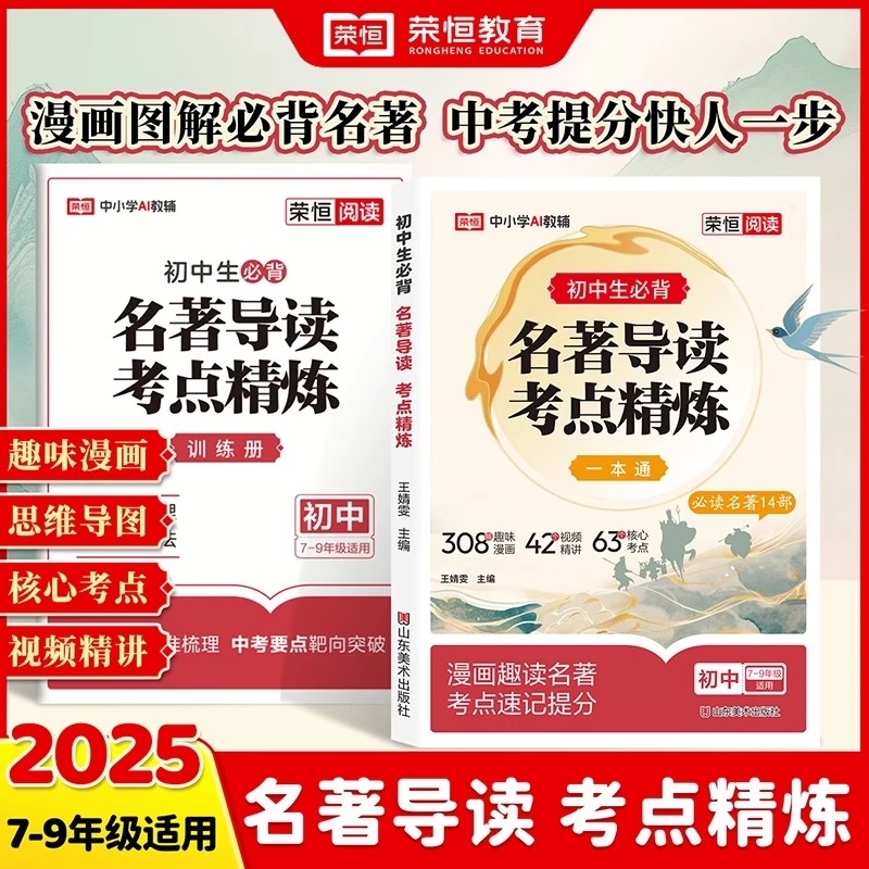 荣恒初中名著导读考点精炼一本通+训练册全套2册七八九年级中学生课外书名著读物必读名著14部中外名著考点精练状元满分笔记速读