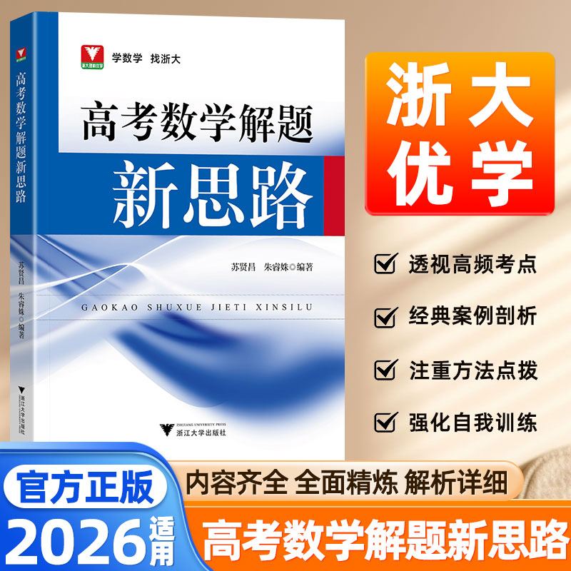2026适用高考数学解题新思路浙大优学高考调研数学试题溯源与方法指导高一二三数学思想方法导引高考数学必刷题更高更妙的高中数学