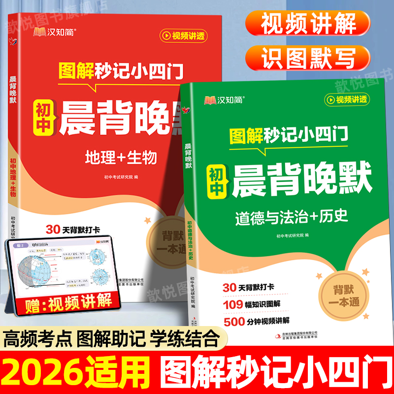 2026适用晨背晚默秒记初中小四门一本通必背知识点人教版七八九年级上下册政治历史地理生物小升初漫画趣味百科知识大盘点口诀秒记