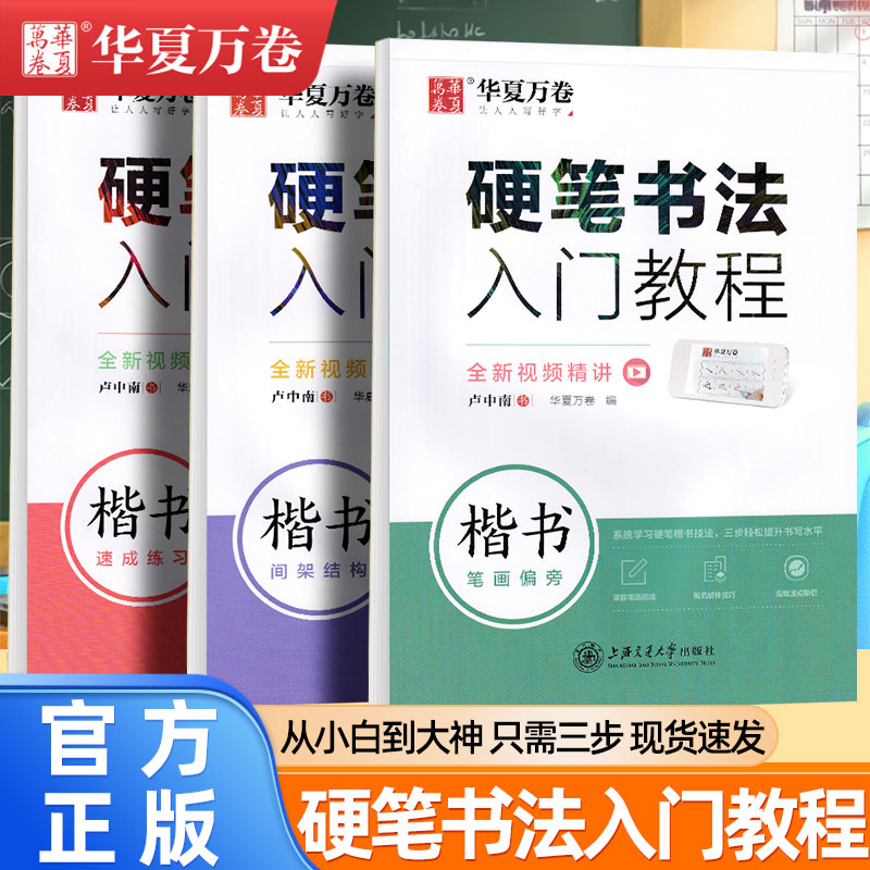 华夏万卷卢中南楷书字帖硬笔书法入门教程笔画偏旁间架结构速成练习初学者楷书入门练字本成人男生女生漂亮字体钢笔中性笔临摹字帖