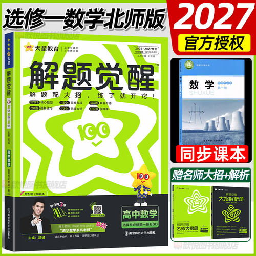 天星教育2026-2027学年高中解题觉醒选修一数学北师版新教材同步练习册选择性必修第1册数学BSD北京师范大学出版社高中必刷题
