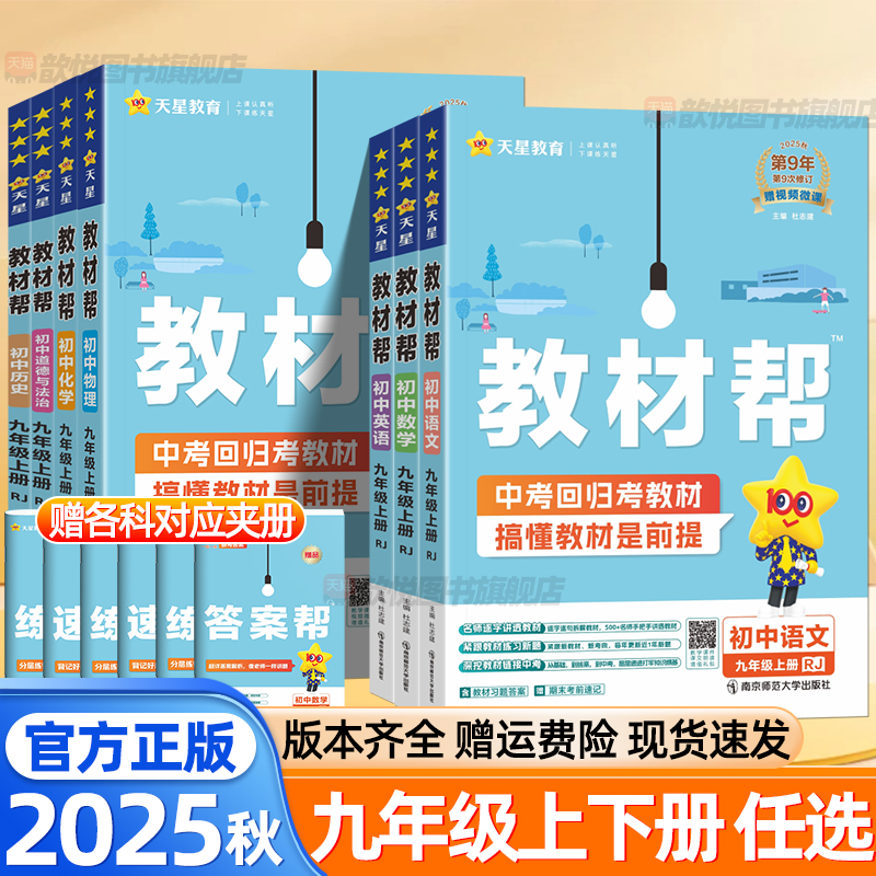 2025秋教材帮九年级上册下册语文数学英语物理化学政治历史全套人教版北师大外研科粤沪教教材帮初三同步课本辅导书初中学教材全解