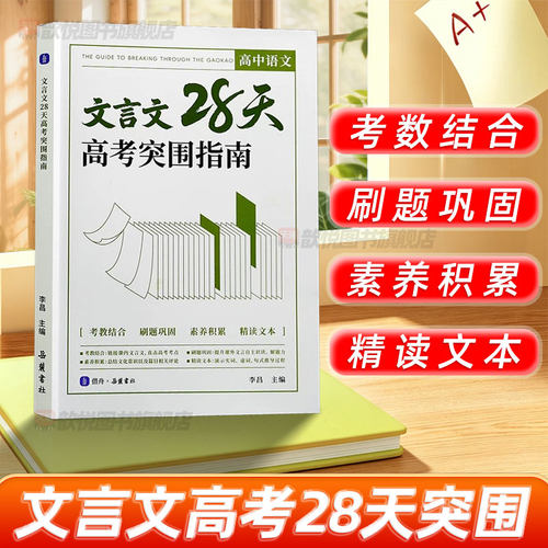 2026新版高中语文文言文28天高考突围指南李昌编高中生文言文专项突破训练高一高二高三文言文阅读答题技巧考点梳理刷题提分教辅书