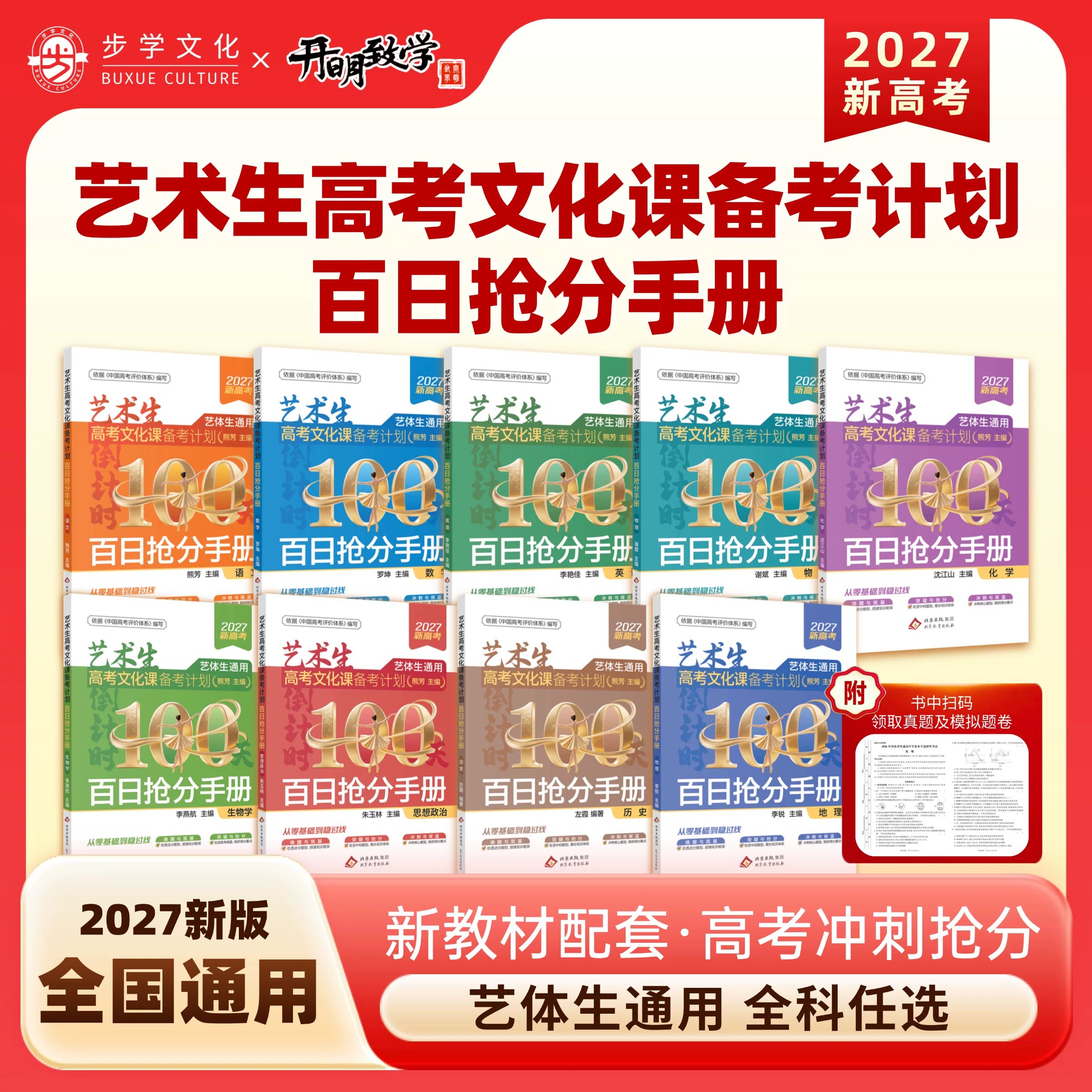 2027艺术生高考文化课备考计划百日抢分手册艺体生全国通用语文数学英语政治历史地理物化生开明数学步学文化艺考生高考复习资料