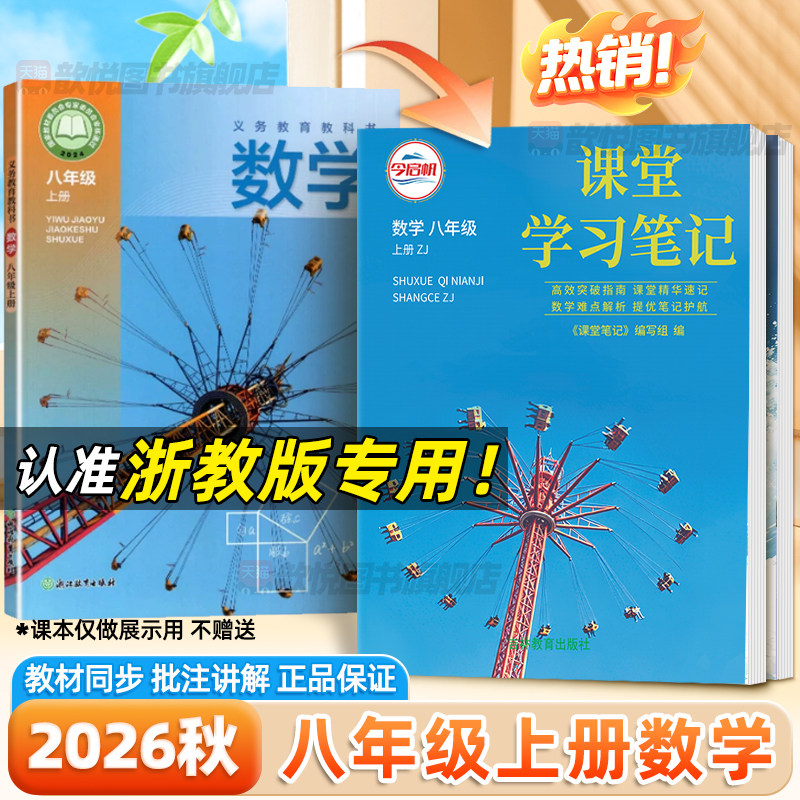 2026秋八年级上册数学浙教版课堂笔记浙江专用浙江教育出版社课本同步原文讲解伴学笔记8上数学ZJ版预备初二暑假预习笔记随堂笔记