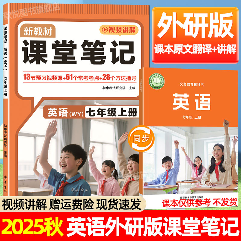 2025秋七年级上册英语外研版课堂笔记同步课本原文英汉互译讲解教材全解解读初中伴学笔记学霸随堂笔记暑假预复习知识点预习新初一
