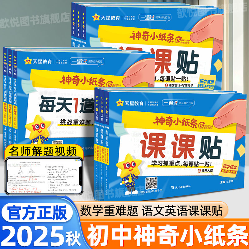 天星2025秋神奇小纸条七八九年级上册语文英语预习课课贴人教版数学重难题新教材同步附加题考点大通关字词专项练习每日一练小纸条