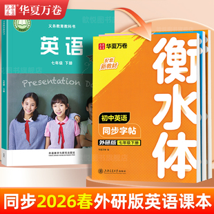2026七年级外研版英语字帖八九年级上下册课本同步衡水体英文硬笔临摹练字帖初一初中生专用外研社衡水中学生手写体钢笔临摹练字本