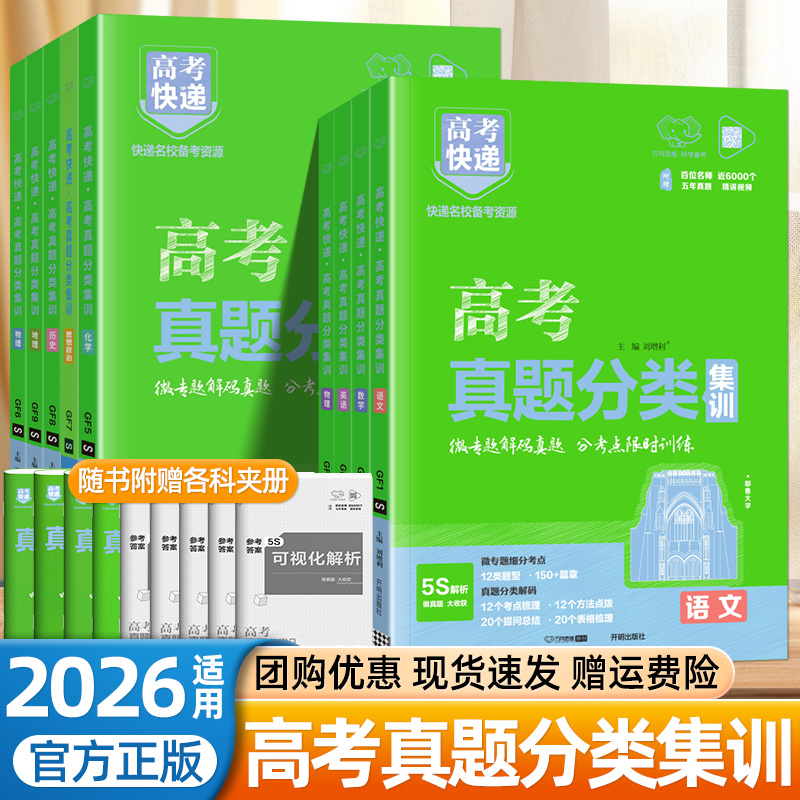 2026适用高考真题分类集训数学语文英语物理化学政治历史地理生物全国通用含2025五年高考真题汇编高考必刷题高三复习资料万向思维