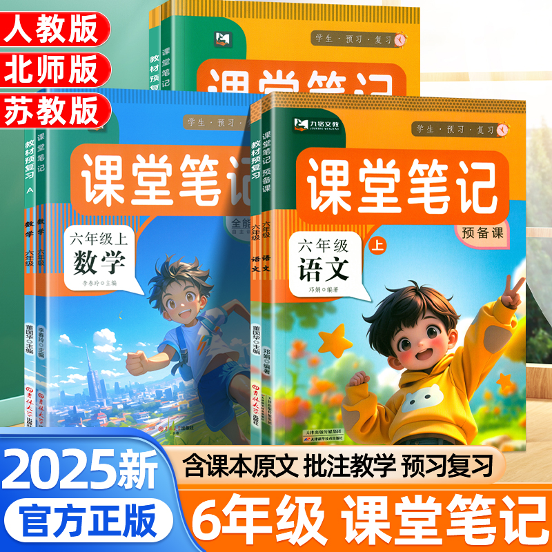 2025新版九铭课堂笔记六年级上册下册语文数学英语人教版北师苏教版同步教材解读课本讲解预习复习七彩课堂学霸随堂笔记预备课歆悦