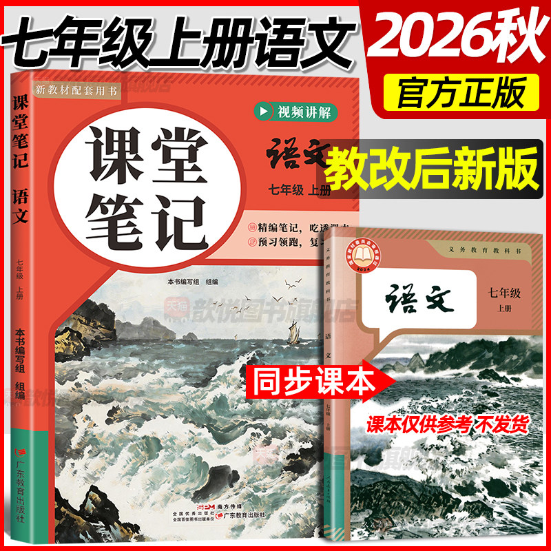 2026秋课堂笔记七年级上册语文课本新教材同步预备新初一上册7上语文伴学笔记中学教材全解读学霸随堂笔记暑假预复习资料教材笔记