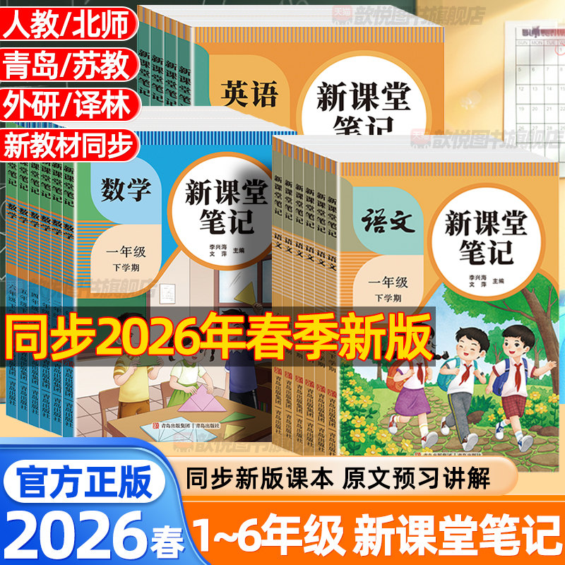 2026春新课堂笔记一二年级三四五六年级下册上册语文数学英语人教版北师版教材同步小学生预复习黄冈学霸随堂笔记教材解读课本原文