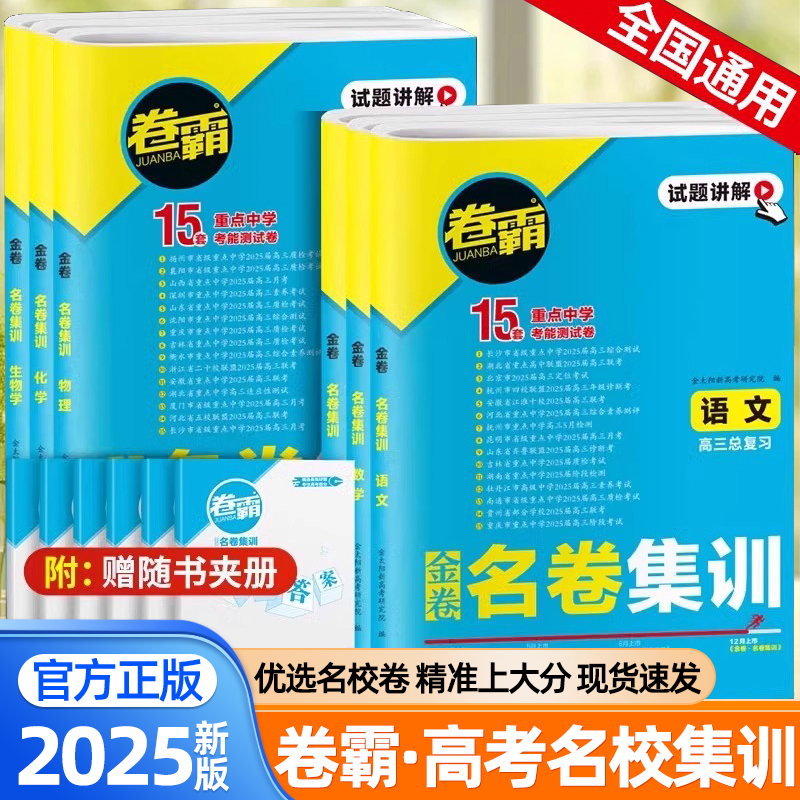 金太阳教育2025新版卷霸金卷名卷集训语文数学英语物理化学生物政治历史地理高中通用高一二三冲刺模拟试卷高中必刷题高考总复习