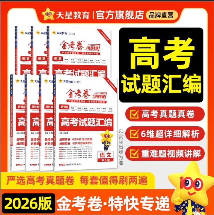 2025秋金考卷特快专递高考试题汇编数学物理语文英语化学政治历史地理生物高考真题卷2025全套高三必刷题一二轮模拟试卷复习资料