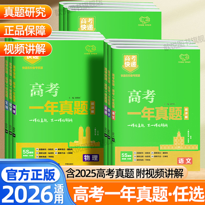 2026高考一年真题数学物理化学生物语文英语政治历史地理全国卷含2025年高考真题全套高考必刷题高三总复习资料万向思维高考快递