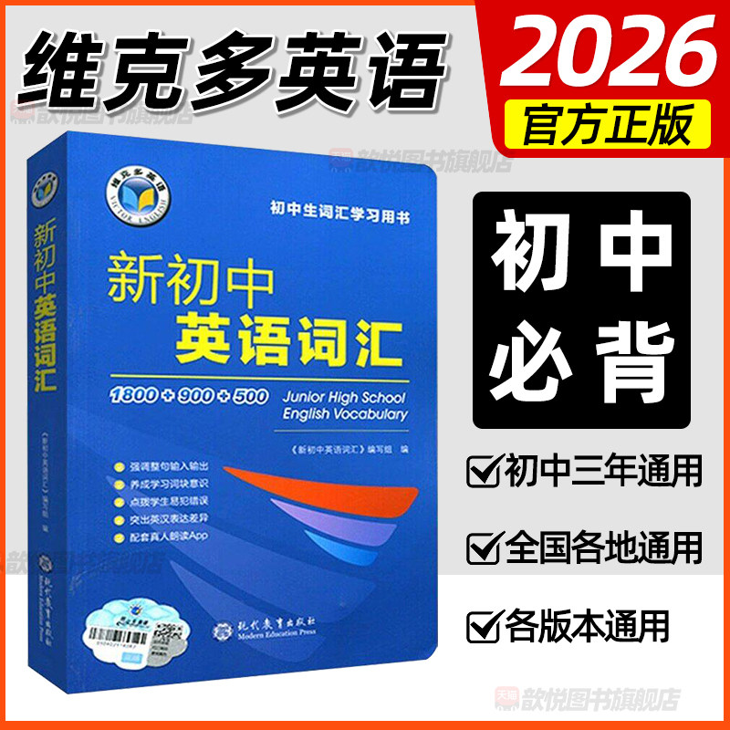 2026维克多新初中英语词汇1800+900+500初中必背英语单词全国通用初一二三789年级英语单词记背诵神器英语短语大全现代教育出版社