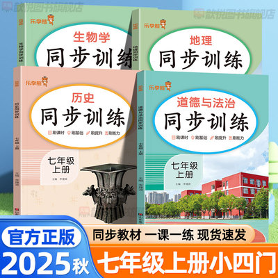 2025秋响当当初中小四门同步训练七年级上册政治历史地理生物全套人教版同步课本教材完全解读初一小四科课本同步训练练习册乐学熊