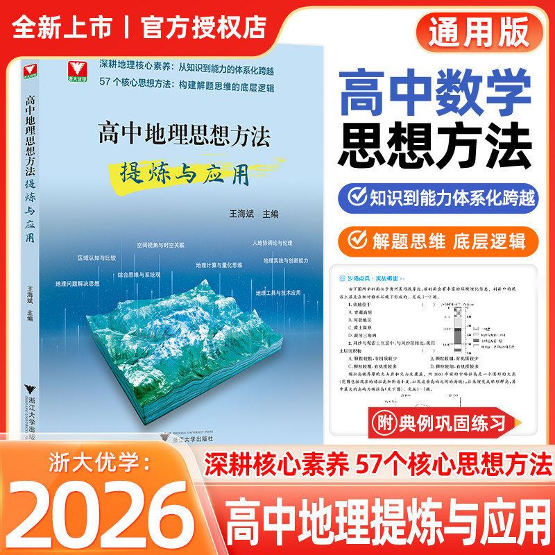 2026新浙大优学高中地理思想方法提炼与应用导引知识讲解高中专项训练资料书高一二三地理知识大盘点巩固基础高考地理复习资料书
