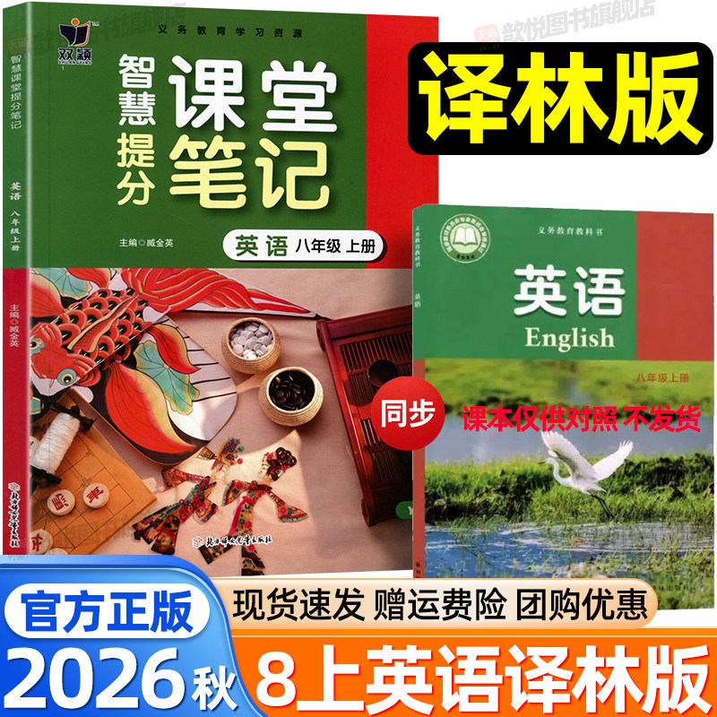 2026秋八年级上册英语译林版YL课堂学习笔记新教材同步课本原文翻译教材完全解读初二上册英语学霸随堂笔记译林出版社初中伴学笔记