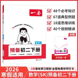 江苏专版2026春一本预备初二下册数学苏科版八年级下册语文英语物理人教版外研版课堂笔记新教材同步8下初二随堂笔记初中伴学笔记