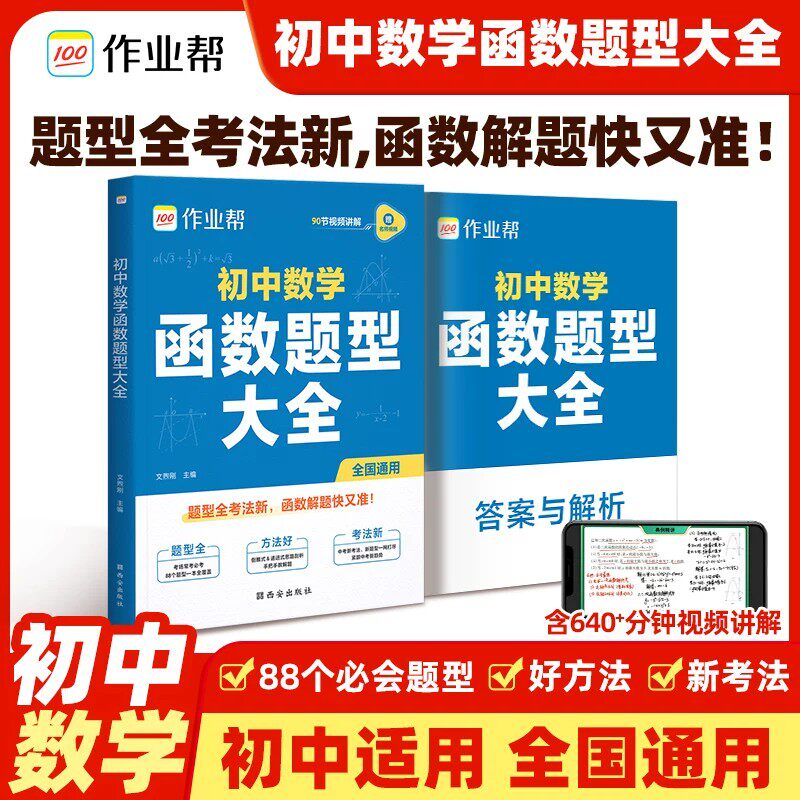 2025作业帮初中数学函数题型大全88个必会必考题型模版通用版本七八九年级函数专项训练数学公式定理几何辅助线中考必刷题二级结论