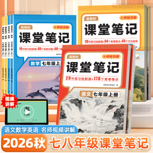 2026秋新教材课堂笔记七八年级上下册语文数学英语人教版北师外研版同步课本初一常考知识点初中教材全解读教材帮黄冈学霸随堂笔记