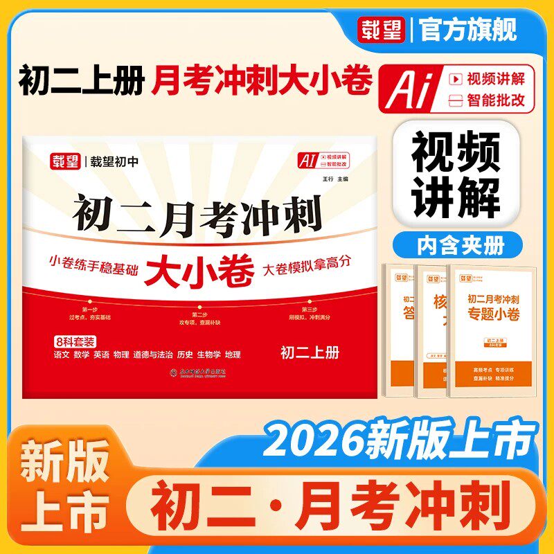 载望2026新版八年级上册月考冲刺大小卷领跑卷初二语文数学英语物理政治历史地理生物人教苏科版同步教材单元模拟卷月考试卷测试卷