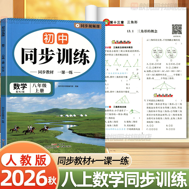 2026秋初中同步训练八年级上册数学人教版RJ初二8上教材同步一课一练基础巩固专项训练课后课时作业练习册带同步视频课初中必刷题