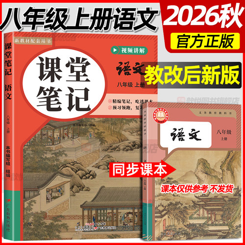 2026秋新版课堂笔记八年级上册语文课本新教材同步初中伴学笔记8上语文人教版学霸随堂笔记预备新初二中学教材全解读教材预习笔记