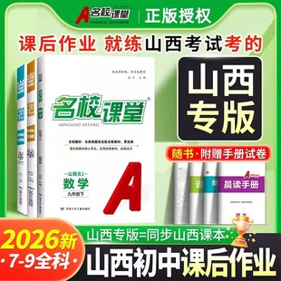 2026春名校课堂山西专版七八九年级上下册语文数学英语物理化学政治历史地理生物人教版晋教版初中同步练习册必刷题中考总复习资料