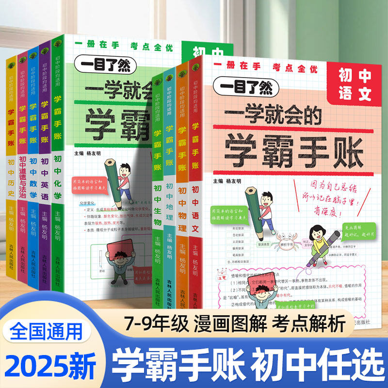 2025新版一学就会的学霸手账语文数学英语物理化学政治历史地理生物全国通用初中小四门必备知识点初一二三考点清单预习手账歆悦