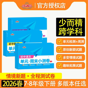 2026新版单元周末小测卷七八年级下册上册语文数学英语物理人教版教材同步练习册解析与测评期中期末考试卷课后小练习初中必刷题