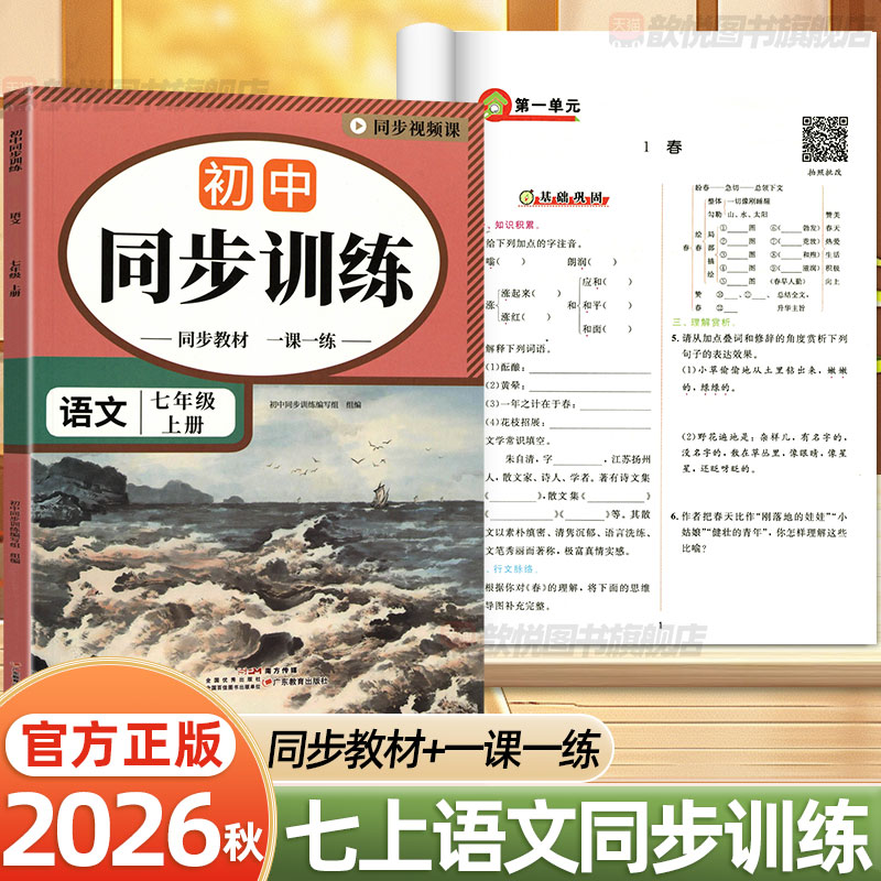 2026秋同步训练七年级上册语文人教版初一7 年级上学期课本同步一课一练基础巩固专项训练课后课时作业同步视频初中语文教辅练习册