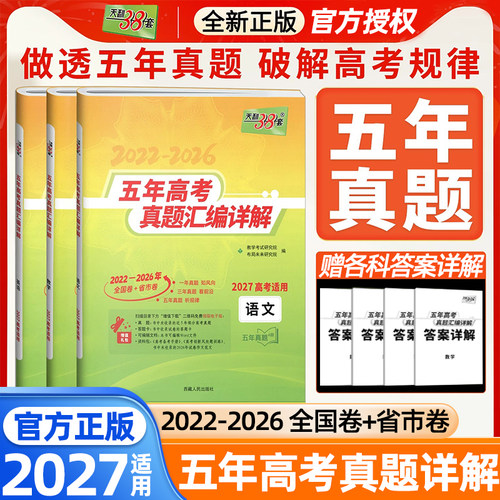 2027天利38套五年高考真题汇编详解语文数学英语物理化学生物政治历史地理新高考2022-2026全国卷五年十年高三一二轮冲刺模拟试卷