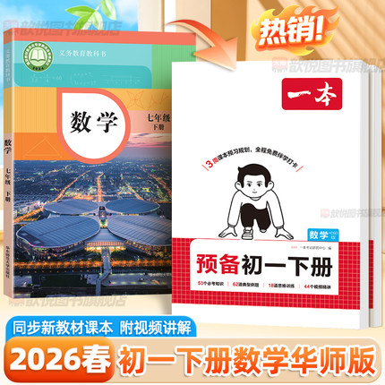 2026一本预备初一下册数学华东师大版七年级下册课堂笔记语文英语人教版译林外研版教材同步7下初一中学教材全解伴学笔记学霸笔记