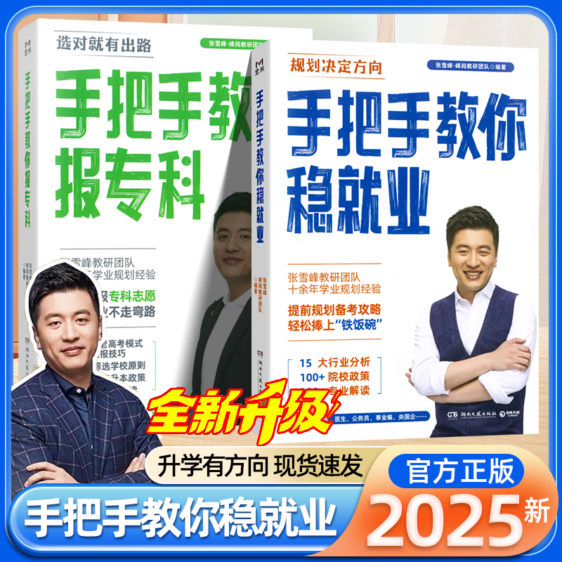 2025新张雪峰高中生多元升学规划手把手教你稳就业报专科高考志愿填报指南高考报考专业指南大学生就业指导职业生涯规划峰阅教研组