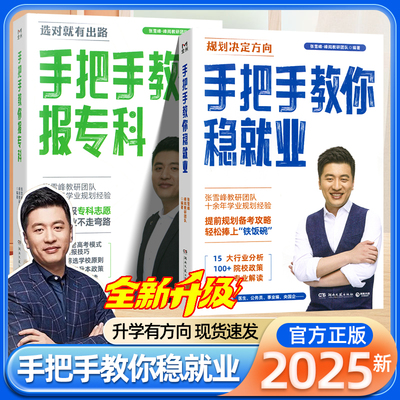 2025新张雪峰高中生多元升学规划手把手教你稳就业报专科高考志愿填报指南高考报考专业指南大学生就业指导职业生涯规划峰阅教研组