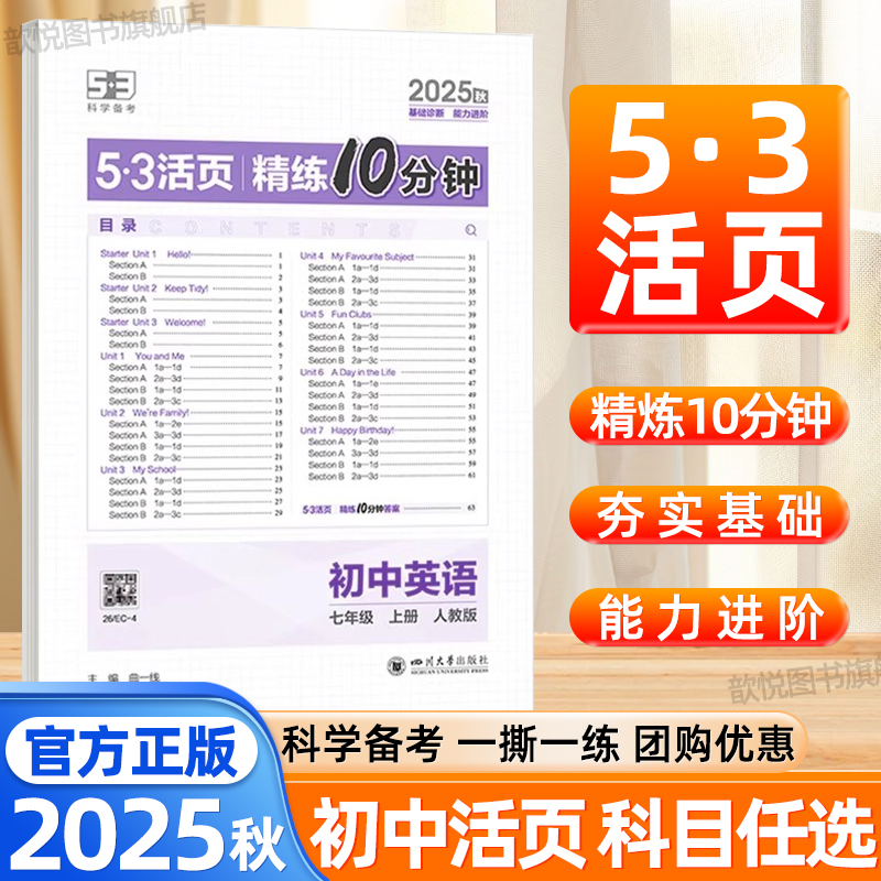 2025新版53活页精炼10分钟初中七八九年级语文数学英语政治历史地理生物人教版北师大外研版小四门活页默写计算新教材同步练习册