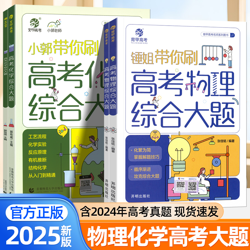 育甲锤姐小郭带你刷高考物理化学综合大题高中物理化学大题专项复习训练全国通用高考必刷题高中知识点归纳总结高三一二轮复习资料