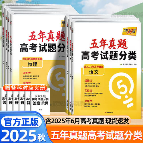 2025秋天利38套五年真题高考试题分类语文数学英语物理化学政治生物全国通用含2025年高考真题历年真题试卷高考真题模拟汇编必刷题