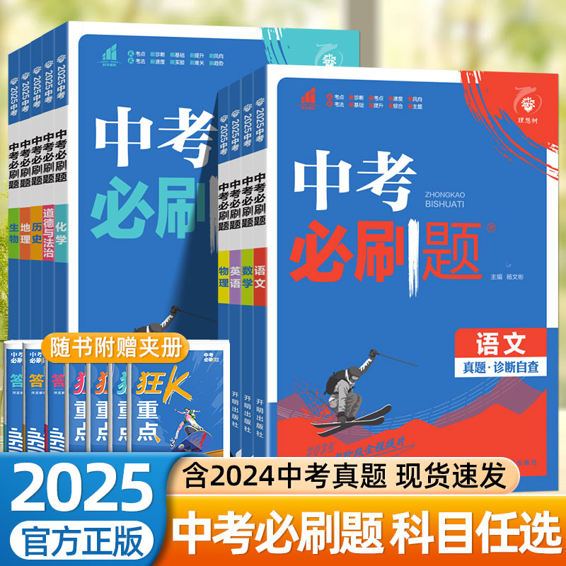 2025中考必刷题合订本九年级上下册语文数学英语物理化学政治历史地理生物初中必刷题中考会考2024真题试卷小四门初三复习资料歆悦